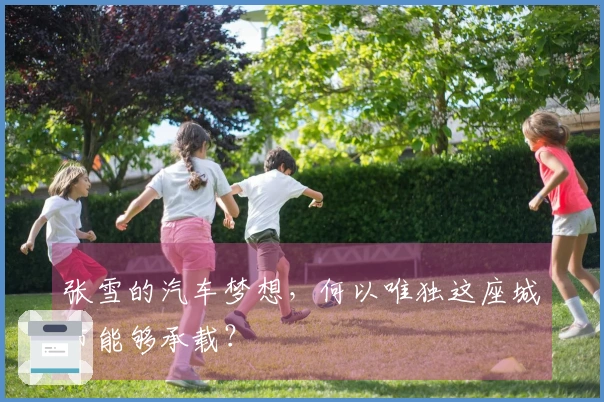 张雪的汽车梦想，何以唯独这座城市能够承载？