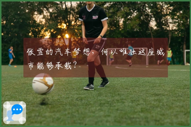 张雪的汽车梦想，何以唯独这座城市能够承载？