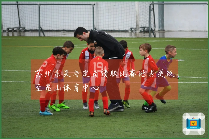 苏州东吴与定南赣联比赛地点更改至昆山体育中心
