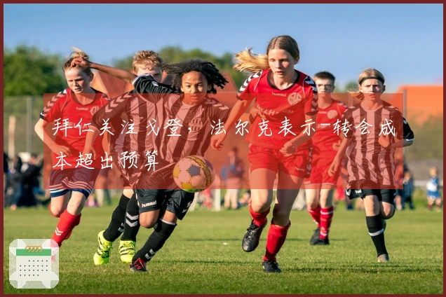 拜仁关注戈登，法尔克表示-转会成本超出预算