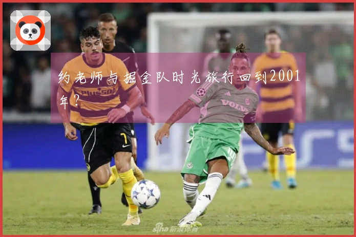 约老师与掘金队时光旅行回到2001年？