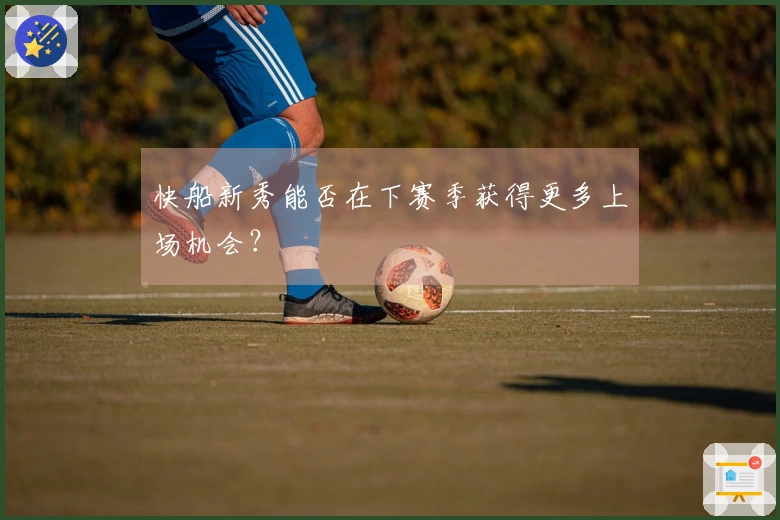 快船新秀能否在下赛季获得更多上场机会？