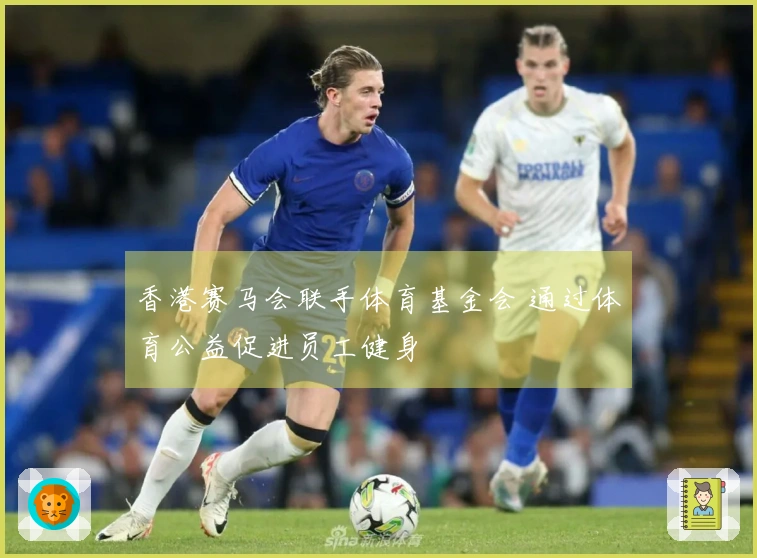 香港赛马会联手体育基金会 通过体育公益促进员工健身
