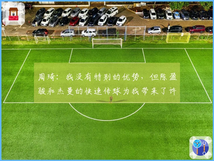 周琦：我没有特别的优势，但陈盈骏和杰曼的快速传球为我带来了许多机会
