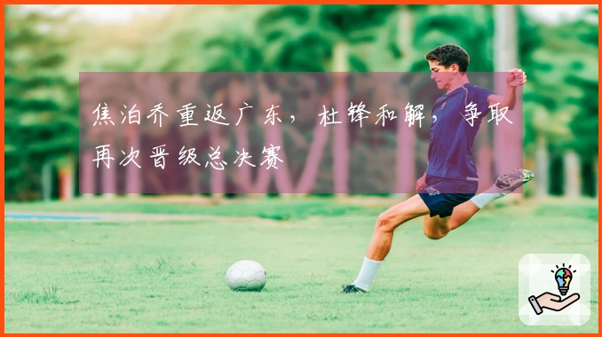 焦泊乔重返广东，杜锋和解，争取再次晋级总决赛