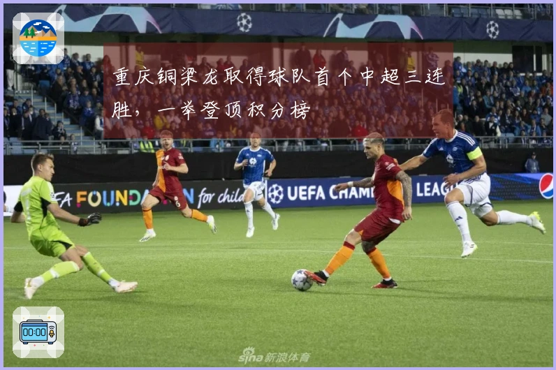 重庆铜梁龙取得球队首个中超三连胜，一举登顶积分榜