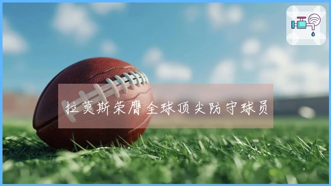 拉莫斯荣膺全球顶尖防守球员