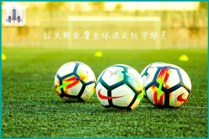 拉莫斯荣膺全球顶尖防守球员